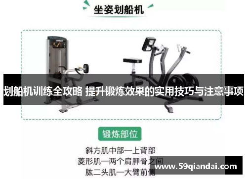 划船机训练全攻略 提升锻炼效果的实用技巧与注意事项