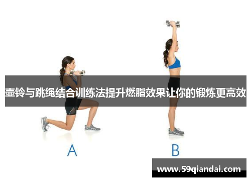 壶铃与跳绳结合训练法提升燃脂效果让你的锻炼更高效