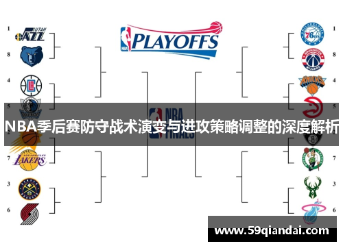 NBA季后赛防守战术演变与进攻策略调整的深度解析