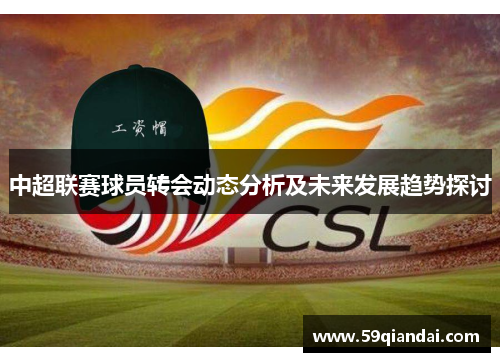 中超联赛球员转会动态分析及未来发展趋势探讨