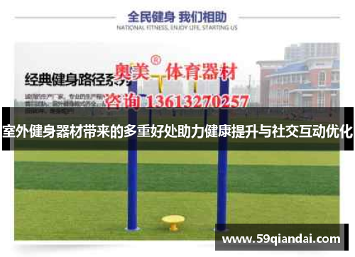 室外健身器材带来的多重好处助力健康提升与社交互动优化