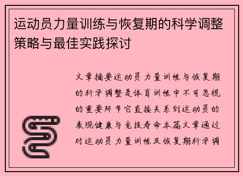 运动员力量训练与恢复期的科学调整策略与最佳实践探讨