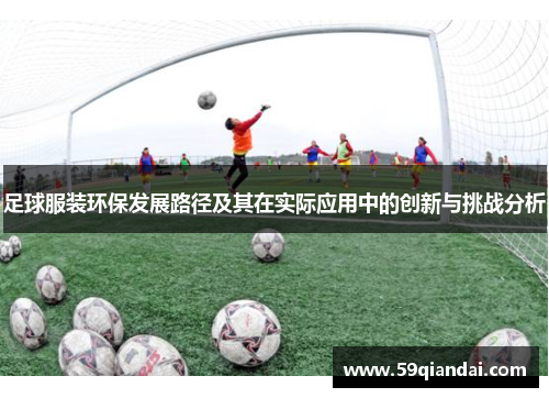 足球服装环保发展路径及其在实际应用中的创新与挑战分析