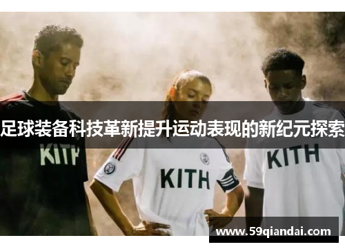足球装备科技革新提升运动表现的新纪元探索