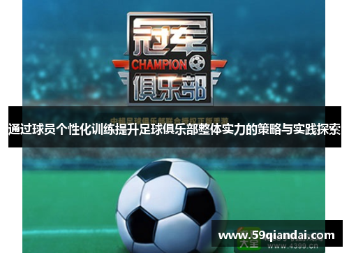 通过球员个性化训练提升足球俱乐部整体实力的策略与实践探索