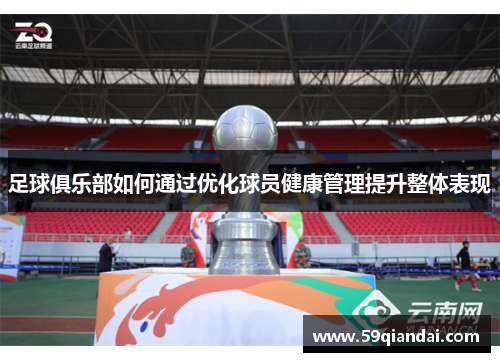 足球俱乐部如何通过优化球员健康管理提升整体表现