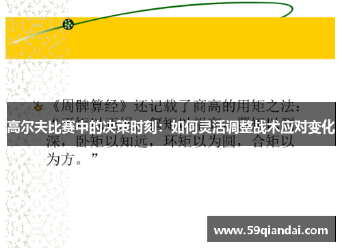 高尔夫比赛中的决策时刻：如何灵活调整战术应对变化