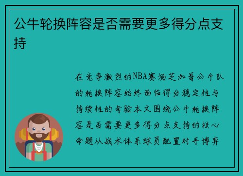 公牛轮换阵容是否需要更多得分点支持