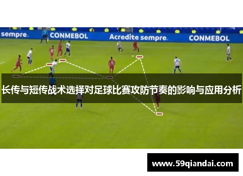 长传与短传战术选择对足球比赛攻防节奏的影响与应用分析