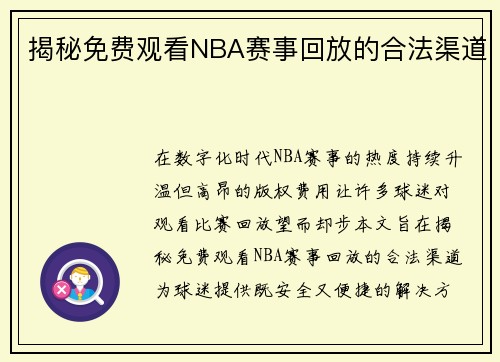 揭秘免费观看NBA赛事回放的合法渠道