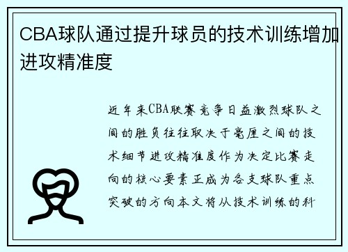 CBA球队通过提升球员的技术训练增加进攻精准度