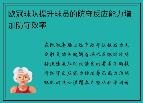 欧冠球队提升球员的防守反应能力增加防守效率