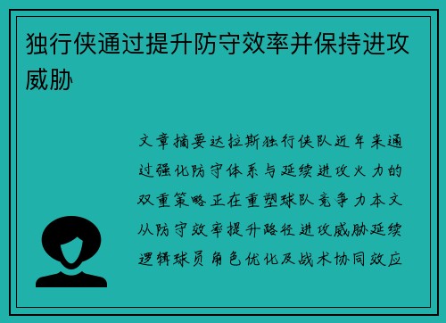独行侠通过提升防守效率并保持进攻威胁