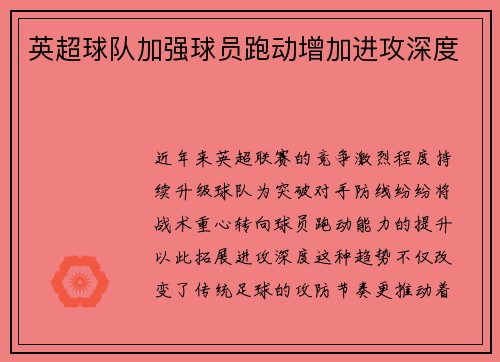 英超球队加强球员跑动增加进攻深度