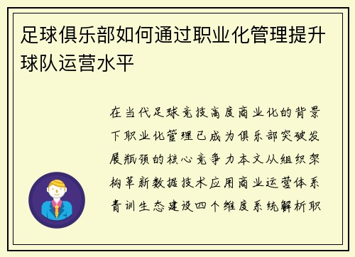 足球俱乐部如何通过职业化管理提升球队运营水平