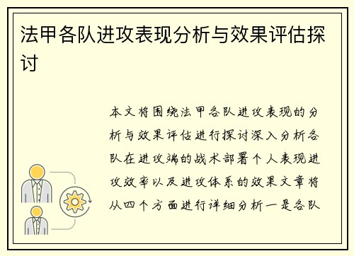 法甲各队进攻表现分析与效果评估探讨