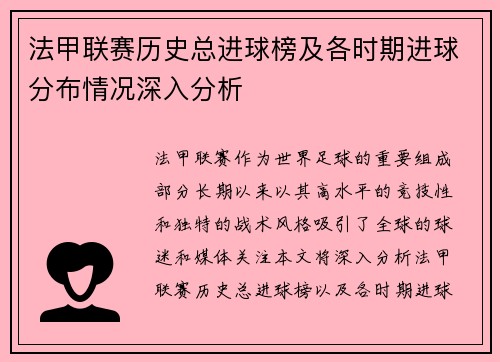 法甲联赛历史总进球榜及各时期进球分布情况深入分析