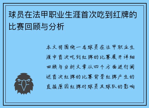 球员在法甲职业生涯首次吃到红牌的比赛回顾与分析