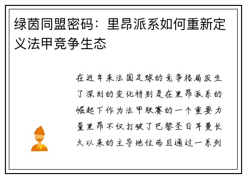 绿茵同盟密码：里昂派系如何重新定义法甲竞争生态