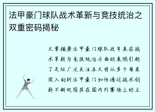 法甲豪门球队战术革新与竞技统治之双重密码揭秘