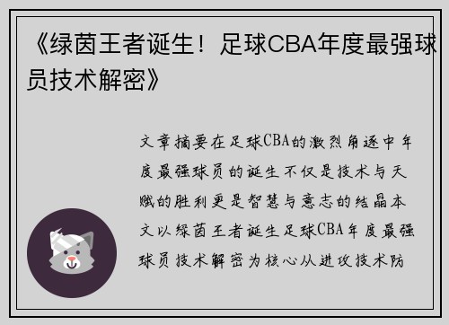 《绿茵王者诞生！足球CBA年度最强球员技术解密》