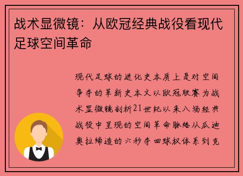 战术显微镜：从欧冠经典战役看现代足球空间革命