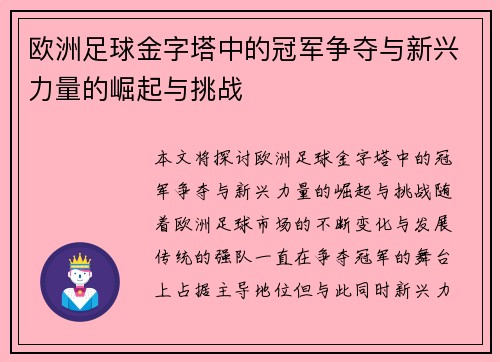 欧洲足球金字塔中的冠军争夺与新兴力量的崛起与挑战