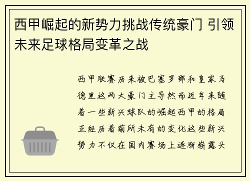 西甲崛起的新势力挑战传统豪门 引领未来足球格局变革之战