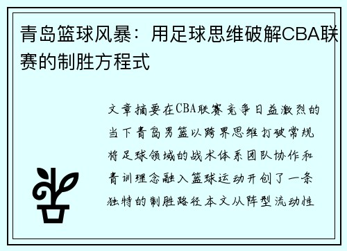 青岛篮球风暴：用足球思维破解CBA联赛的制胜方程式