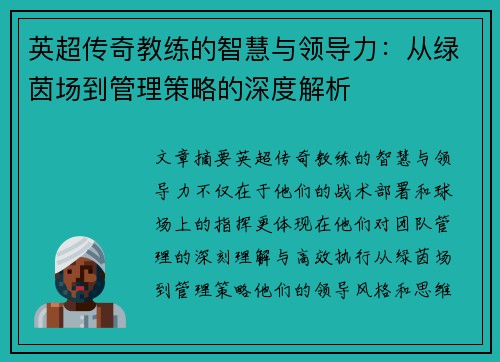 英超传奇教练的智慧与领导力：从绿茵场到管理策略的深度解析