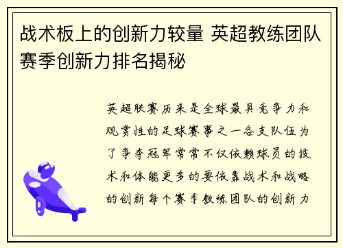 战术板上的创新力较量 英超教练团队赛季创新力排名揭秘