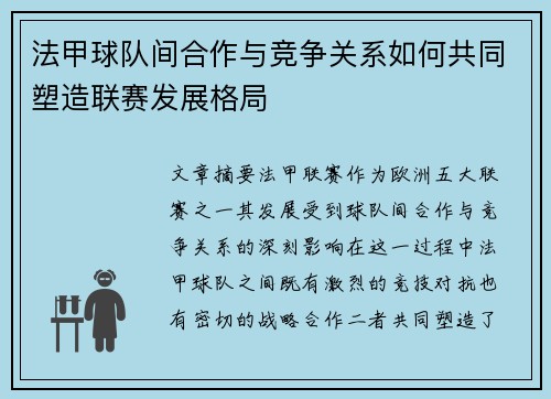 法甲球队间合作与竞争关系如何共同塑造联赛发展格局