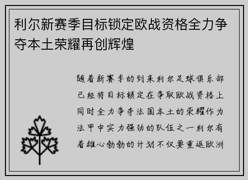利尔新赛季目标锁定欧战资格全力争夺本土荣耀再创辉煌