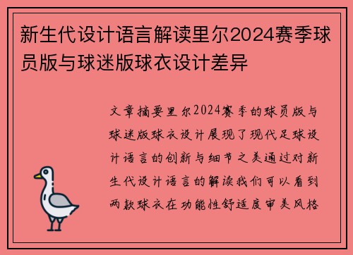 新生代设计语言解读里尔2024赛季球员版与球迷版球衣设计差异