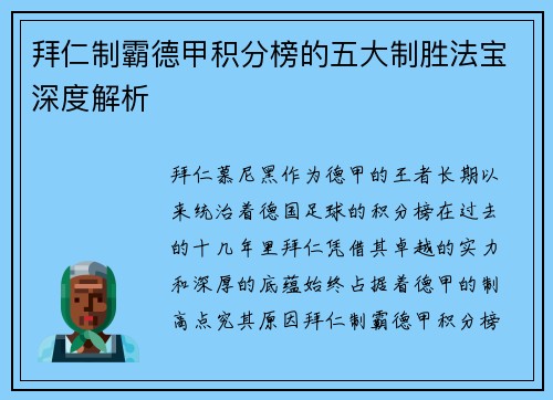 拜仁制霸德甲积分榜的五大制胜法宝深度解析