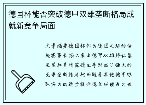 德国杯能否突破德甲双雄垄断格局成就新竞争局面