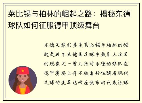 莱比锡与柏林的崛起之路：揭秘东德球队如何征服德甲顶级舞台