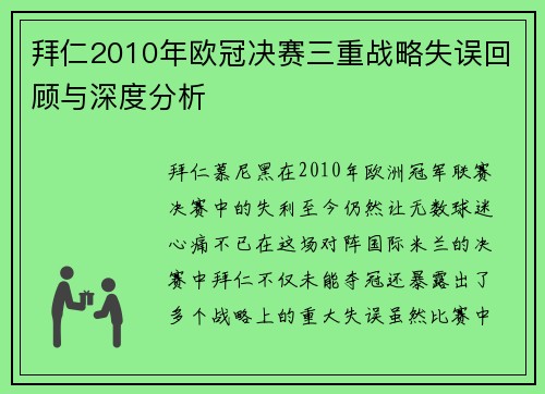 拜仁2010年欧冠决赛三重战略失误回顾与深度分析