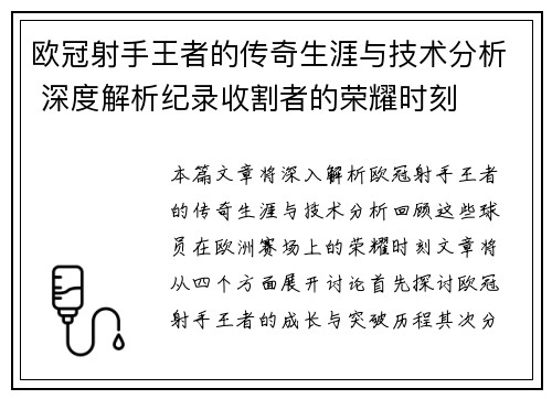 欧冠射手王者的传奇生涯与技术分析 深度解析纪录收割者的荣耀时刻