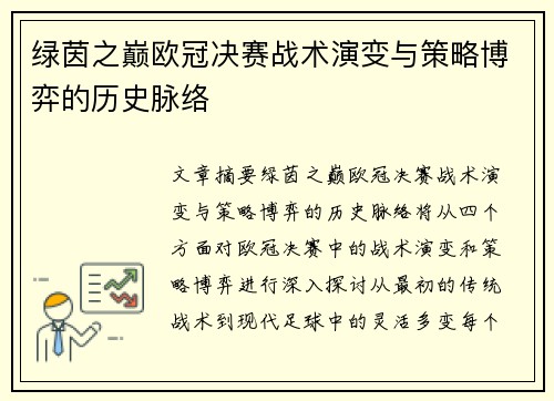 绿茵之巅欧冠决赛战术演变与策略博弈的历史脉络