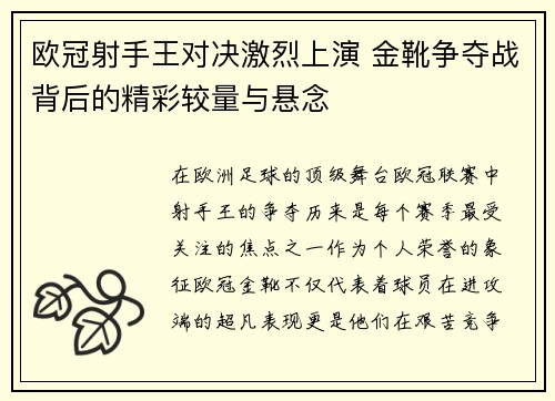 欧冠射手王对决激烈上演 金靴争夺战背后的精彩较量与悬念