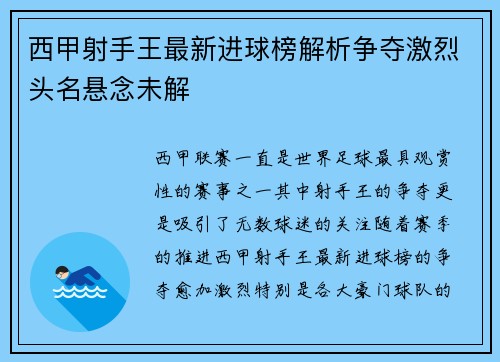 西甲射手王最新进球榜解析争夺激烈头名悬念未解