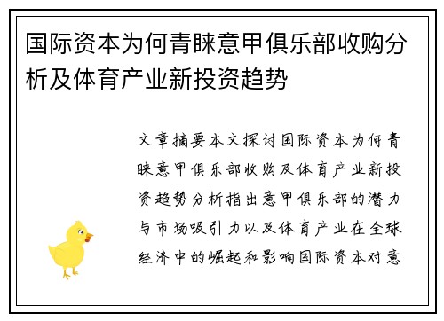国际资本为何青睐意甲俱乐部收购分析及体育产业新投资趋势