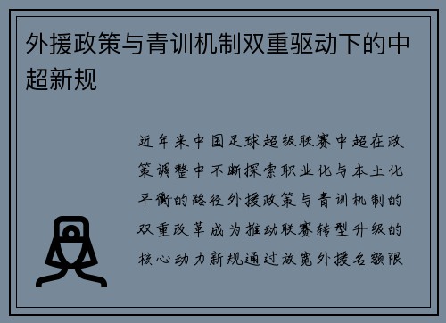 外援政策与青训机制双重驱动下的中超新规