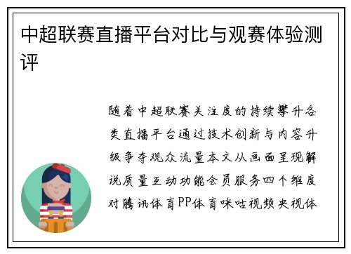 中超联赛直播平台对比与观赛体验测评