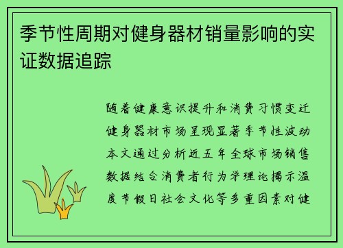季节性周期对健身器材销量影响的实证数据追踪