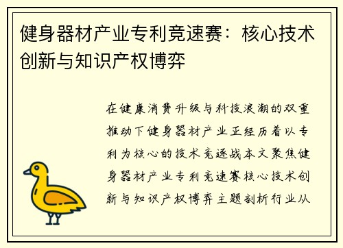 健身器材产业专利竞速赛：核心技术创新与知识产权博弈