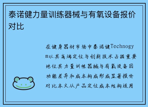 泰诺健力量训练器械与有氧设备报价对比