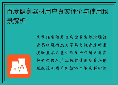 百度健身器材用户真实评价与使用场景解析