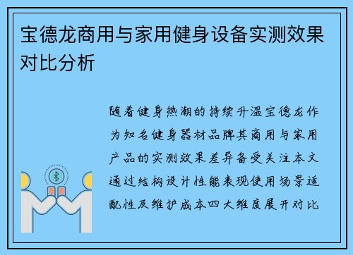 宝德龙商用与家用健身设备实测效果对比分析